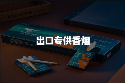 进口香烟