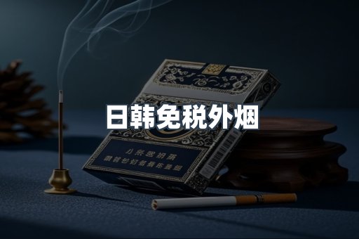 出口香烟